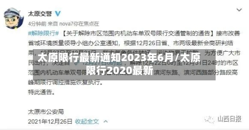太原限行最新通知2023年6月/太原限行2020最新