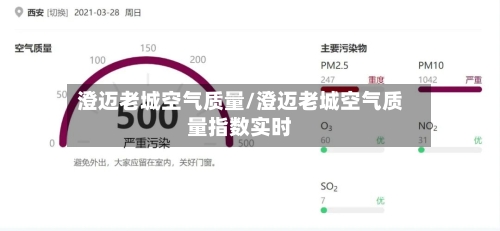 澄迈老城空气质量/澄迈老城空气质量指数实时