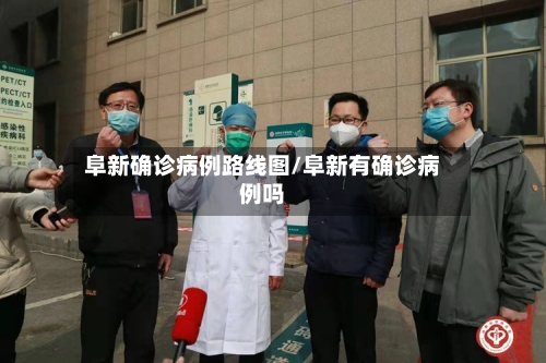 阜新确诊病例路线图/阜新有确诊病例吗-第2张图片