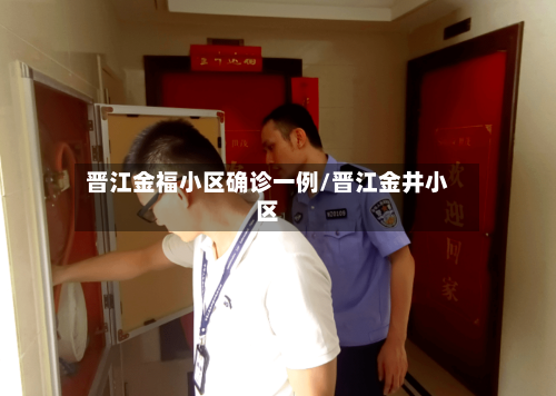 晋江金福小区确诊一例/晋江金井小区-第3张图片