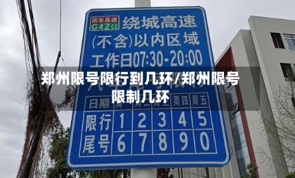 郑州限号限行到几环/郑州限号限制几环