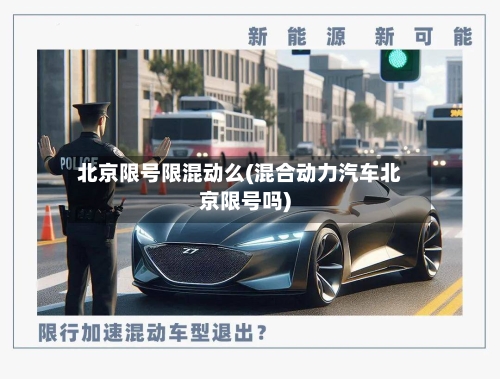 北京限号限混动么(混合动力汽车北京限号吗)-第3张图片