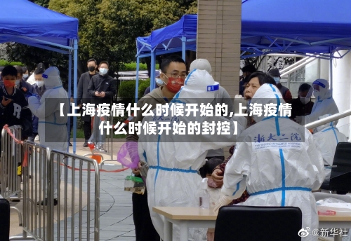【上海疫情什么时候开始的,上海疫情什么时候开始的封控】