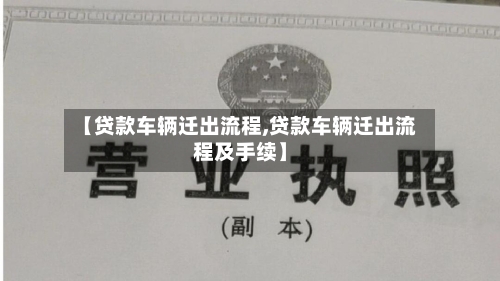 【贷款车辆迁出流程,贷款车辆迁出流程及手续】-第3张图片