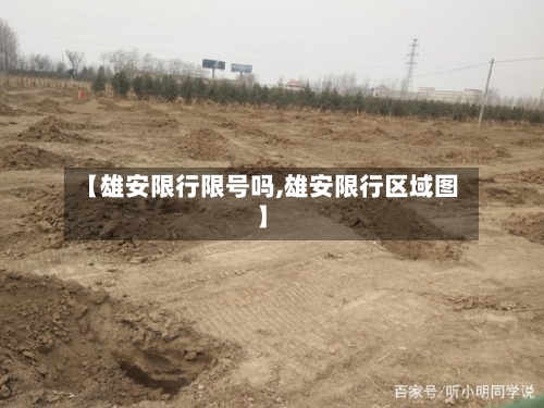 【雄安限行限号吗,雄安限行区域图】-第3张图片