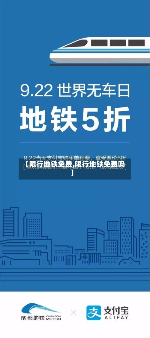 【限行地铁免费,限行地铁免费吗】-第3张图片