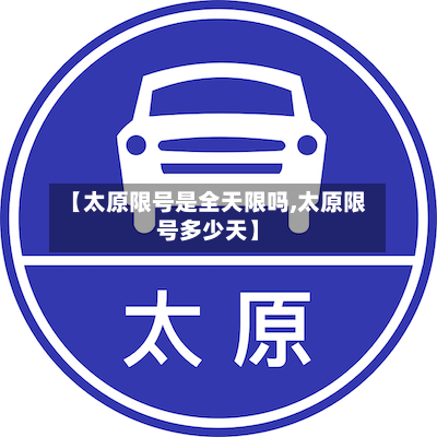 【太原限号是全天限吗,太原限号多少天】-第3张图片
