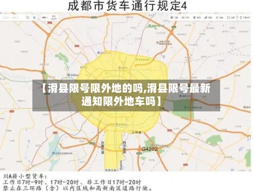 【滑县限号限外地的吗,滑县限号最新通知限外地车吗】-第2张图片