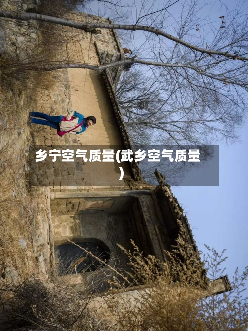 乡宁空气质量(武乡空气质量)-第2张图片