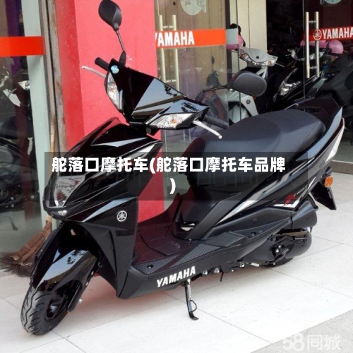 舵落口摩托车(舵落口摩托车品牌)-第2张图片