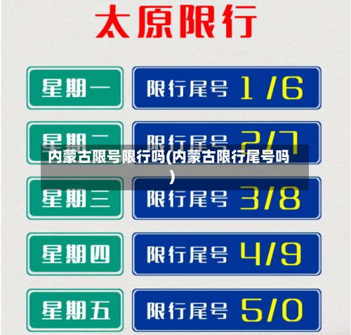 内蒙古限号限行吗(内蒙古限行尾号吗)-第2张图片