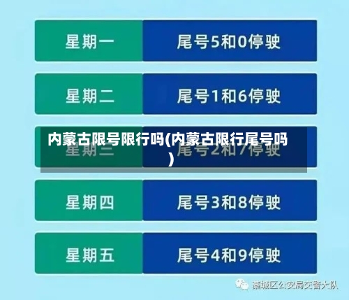 内蒙古限号限行吗(内蒙古限行尾号吗)