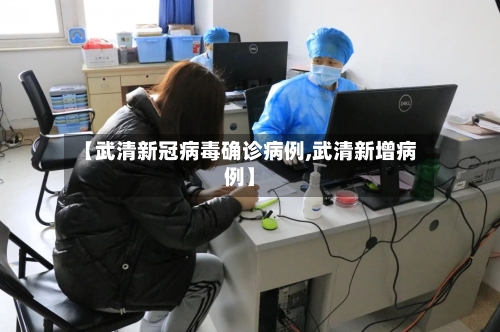 【武清新冠病毒确诊病例,武清新增病例】-第3张图片