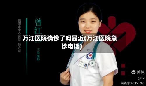 万江医院确诊了吗最近(万江医院急诊电话)