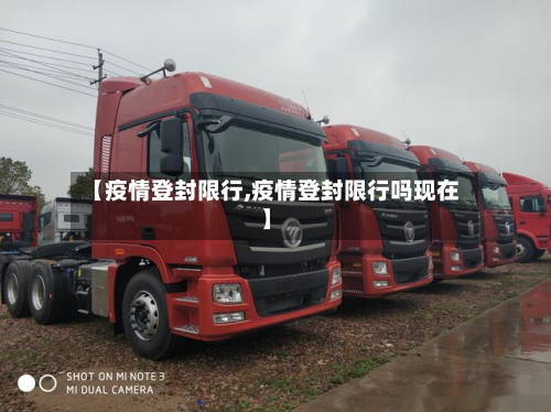 【疫情登封限行,疫情登封限行吗现在】-第2张图片