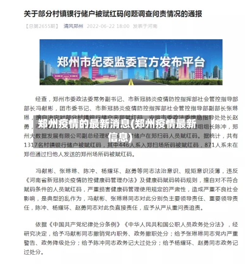 郑州疫情的最新消息(郑州疫情最新信息)