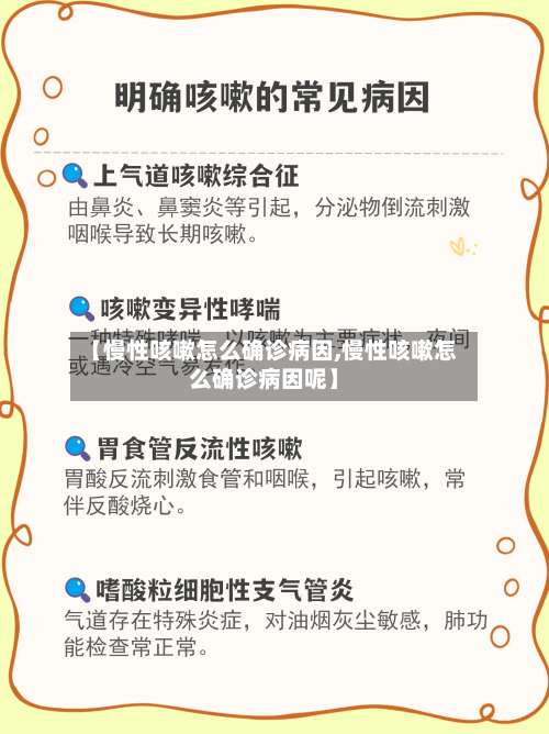 【慢性咳嗽怎么确诊病因,慢性咳嗽怎么确诊病因呢】-第3张图片