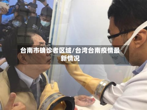 台南市确诊者区域/台湾台南疫情最新情况-第2张图片