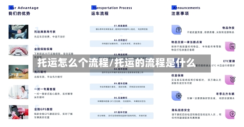 托运怎么个流程/托运的流程是什么