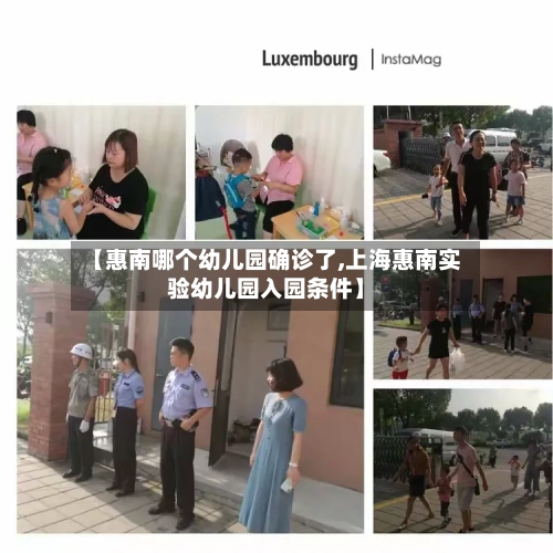 【惠南哪个幼儿园确诊了,上海惠南实验幼儿园入园条件】-第3张图片