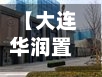 【大连华润置地确诊病例,大连华润开盘】-第2张图片