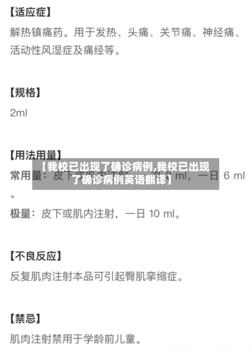 【我校已出现了确诊病例,我校已出现了确诊病例英语翻译】-第2张图片
