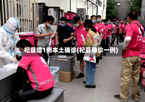 杞县增1例本土确诊(杞县确诊一例)