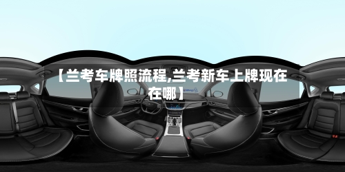 【兰考车牌照流程,兰考新车上牌现在在哪】