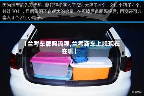 【兰考车牌照流程,兰考新车上牌现在在哪】-第2张图片
