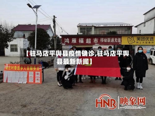【驻马店平舆县疫情确诊,驻马店平舆县最新新闻】-第3张图片