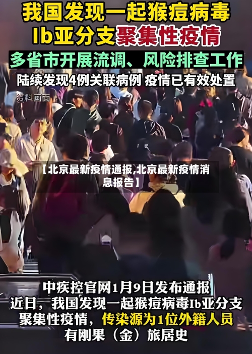【北京最新疫情通报,北京最新疫情消息报告】-第3张图片