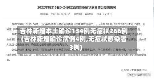 吉林新增本土确诊134例无症状266例(吉林新增确诊病例4例,无症状感染者3例)