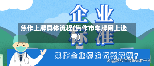 焦作上牌具体流程(焦作市车牌网上选号)-第2张图片