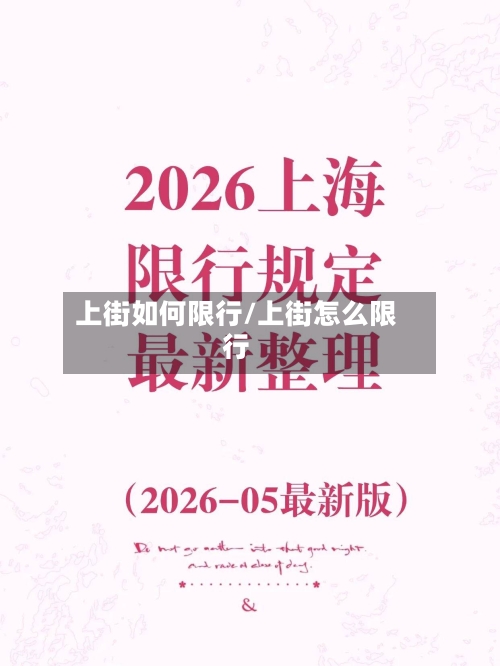 上街如何限行/上街怎么限行