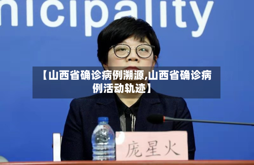 【山西省确诊病例溯源,山西省确诊病例活动轨迹】-第3张图片