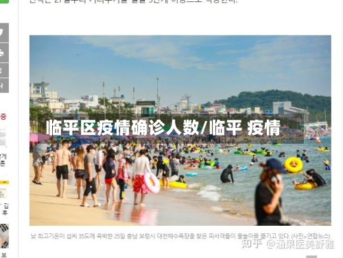 临平区疫情确诊人数/临平 疫情