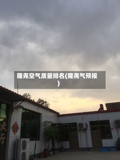 隆尧空气质量排名(隆尧气预报)