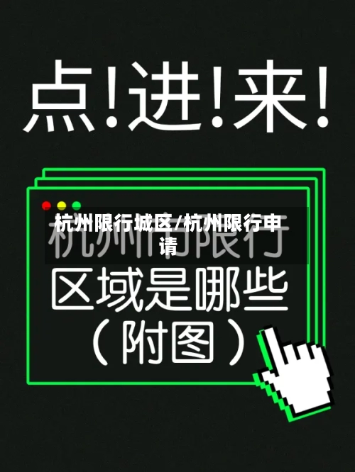 杭州限行城区/杭州限行申请-第3张图片