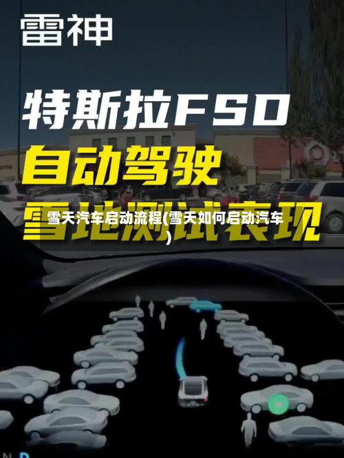 雪天汽车启动流程(雪天如何启动汽车)