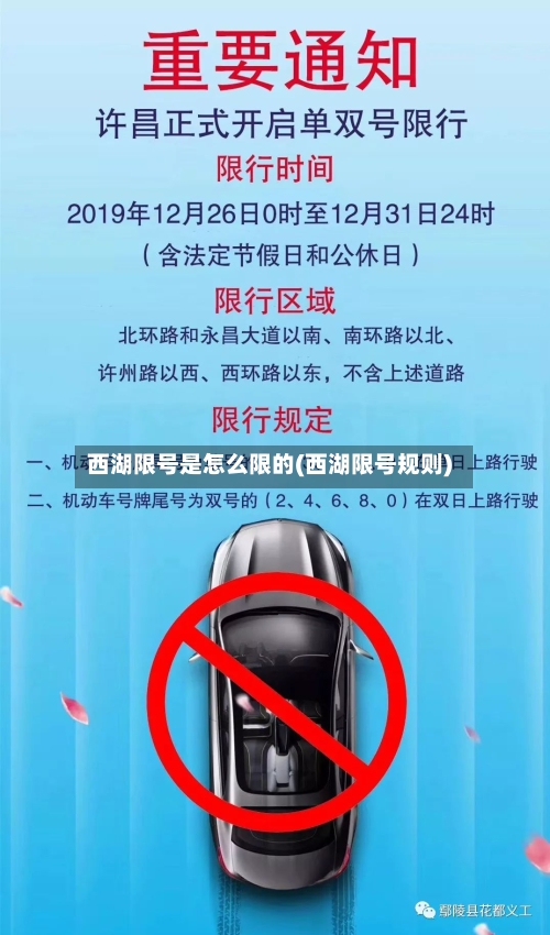 西湖限号是怎么限的(西湖限号规则)-第2张图片