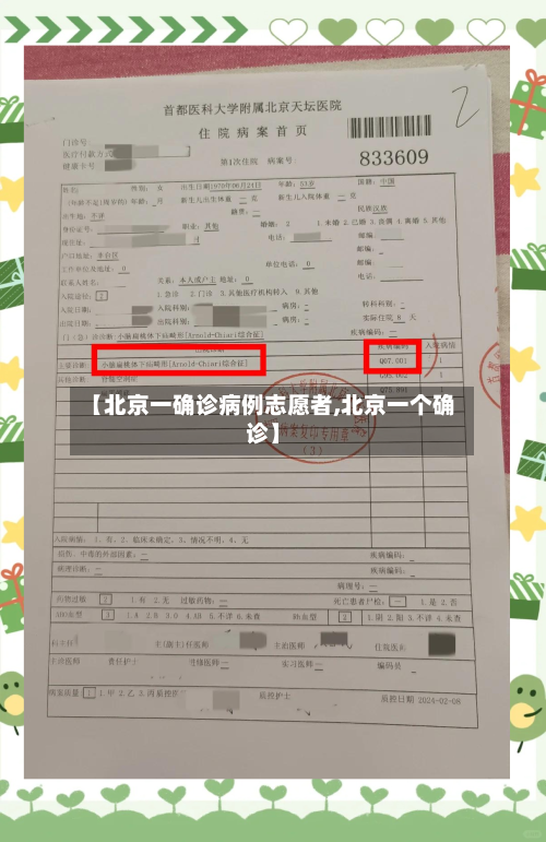 【北京一确诊病例志愿者,北京一个确诊】-第3张图片