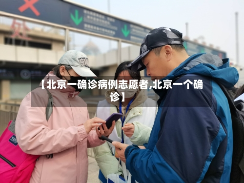 【北京一确诊病例志愿者,北京一个确诊】