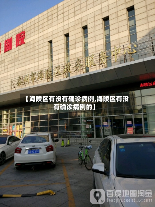 【海陵区有没有确诊病例,海陵区有没有确诊病例的】