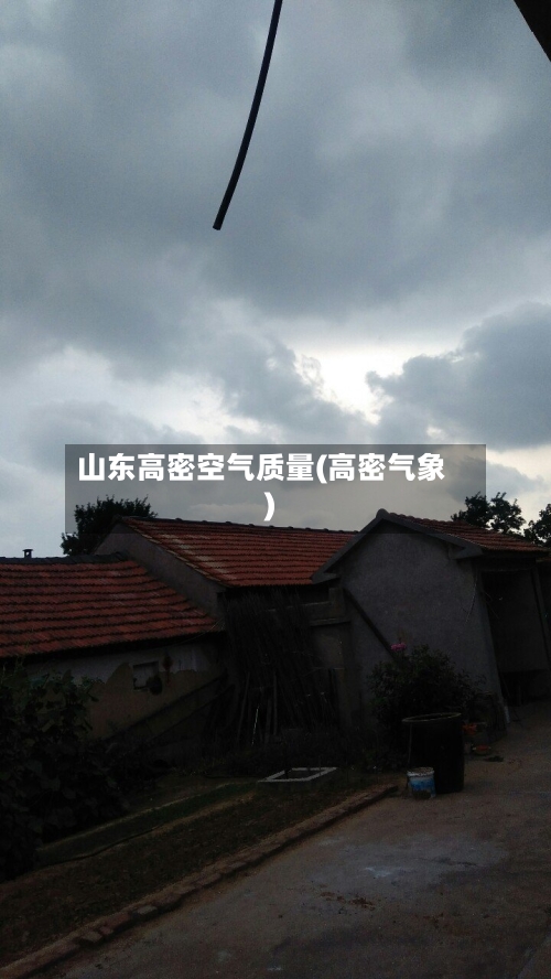 山东高密空气质量(高密气象)
