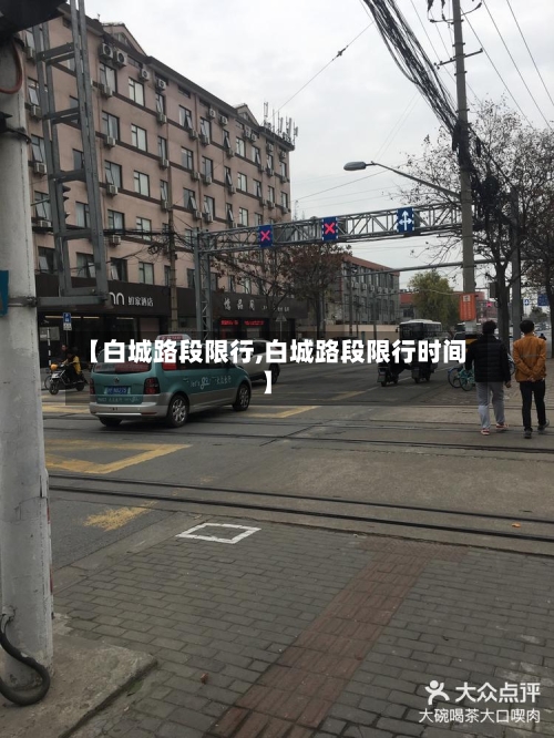 【白城路段限行,白城路段限行时间】
