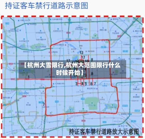 【杭州大雪限行,杭州大范围限行什么时候开始】-第2张图片