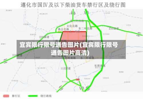 宜宾限行限号通告图片(宜宾限行限号通告图片高清)-第2张图片