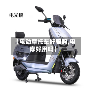 【电动摩托车好骑吗,电摩好用吗】