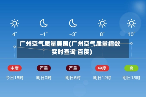 广州空气质量美国(广州空气质量指数实时查询 百度)-第2张图片