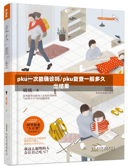 pku一次能确诊吗/pku复查一般多久出结果